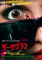 「ダークグラス」メインビジュアル