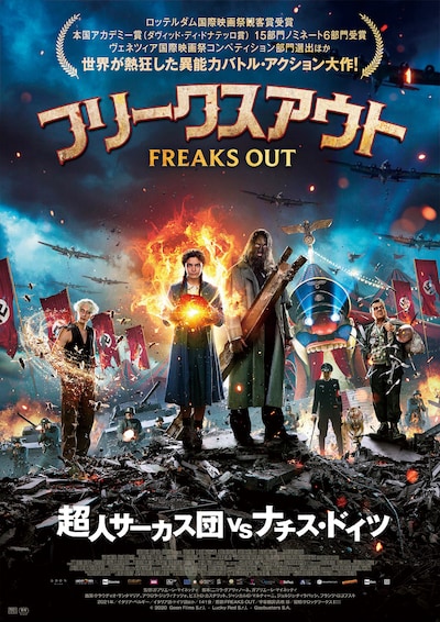 「フリークスアウト」ポスタービジュアル