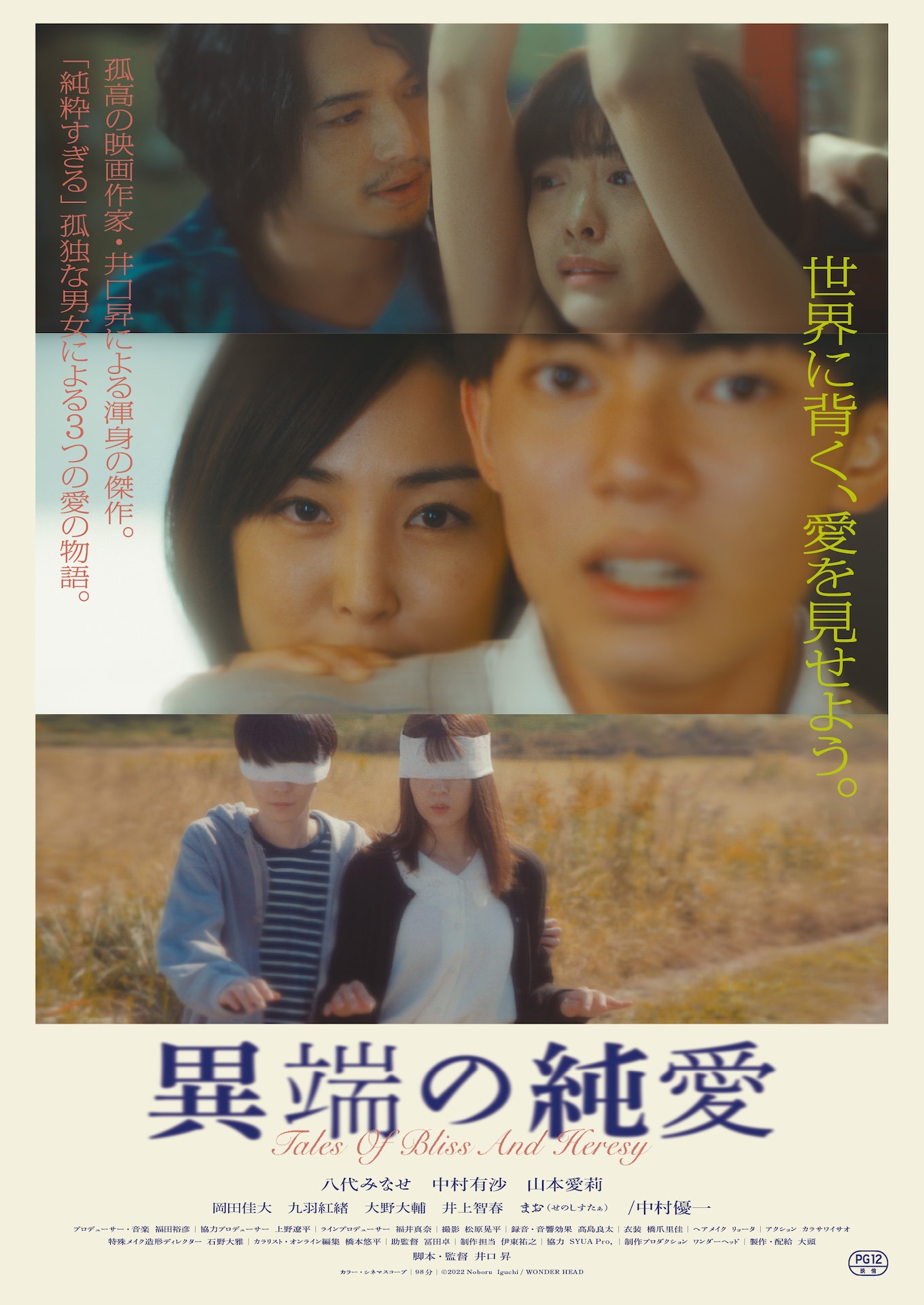 「異端の純愛」ポスタービジュアル