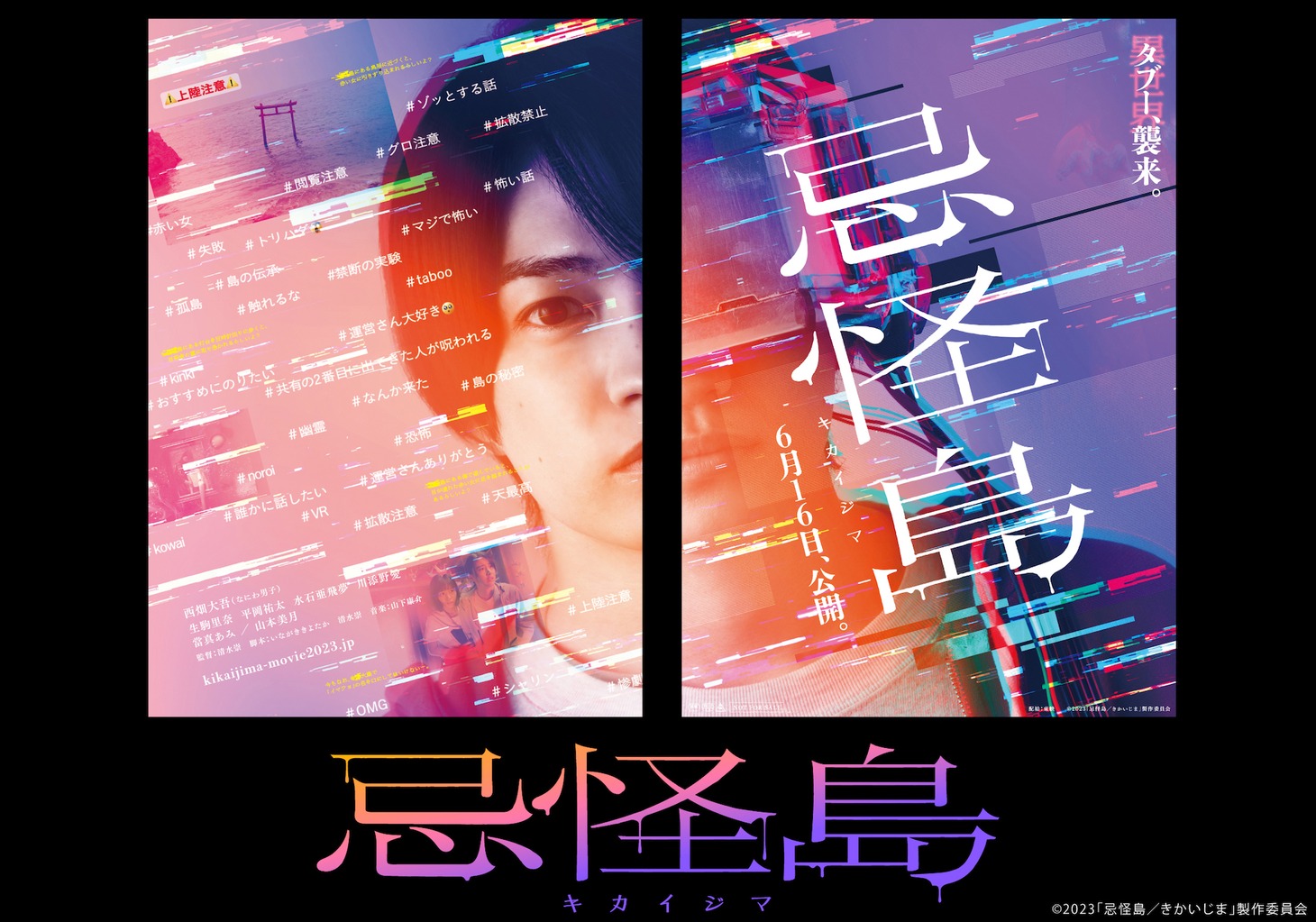 「忌怪島／きかいじま」チラシビジュアル