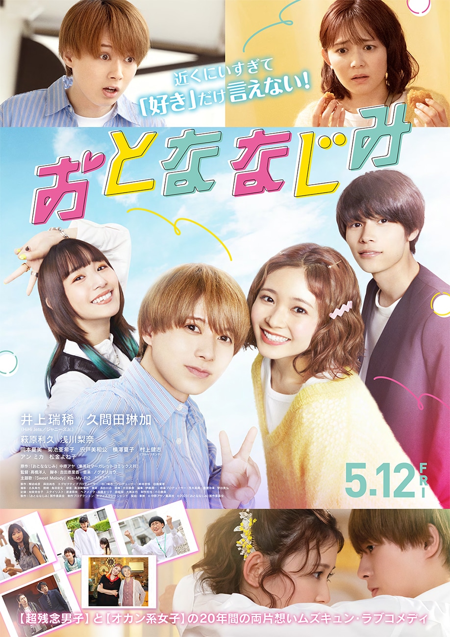 「おとななじみ」ポスタービジュアル (c)中原アヤ／集英社 (c)2023「おとななじみ」製作委員会