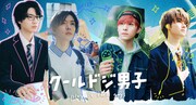 “クールドジ男子”の正体はNCT 127中本悠太、JO1川西拓実、藤岡真威人、桜田通