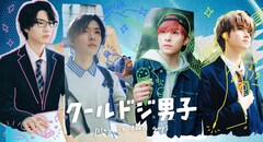 “クールドジ男子”の正体はNCT 127中本悠太、JO1川西拓実、藤岡真威人、桜田通