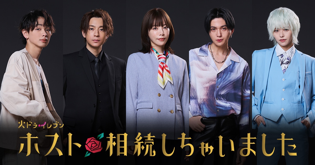 「ホスト相続しちゃいました」ビジュアル。