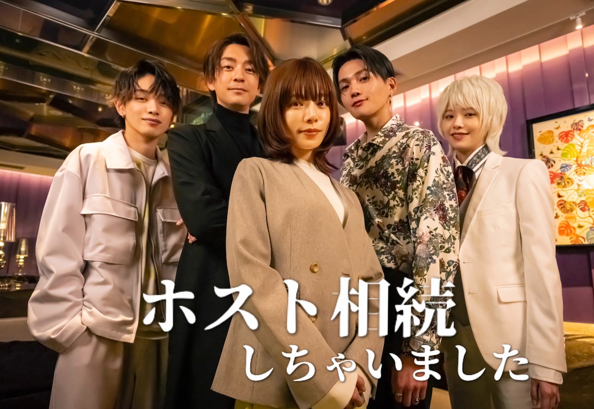 ホスト相続しちゃいました」ビジュアル。 - 志田彩良、笠原秀幸、坂口  