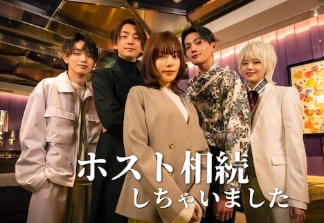 「ホスト相続しちゃいました」ビジュアル。