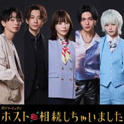 「ホスト相続しちゃいました」ビジュアル。