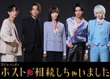 八木勇征がオラオラ系ナンバーワンホストに、4月放送の新ドラマ 
