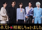 桜井ユキがホスト相続!?三浦翔平・八木勇征・宮世琉弥・鈴木ゆうかとドラマで共演
