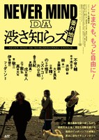 「NEVER MIND DA 渋さ知らズ 番外地篇」メインビジュアル