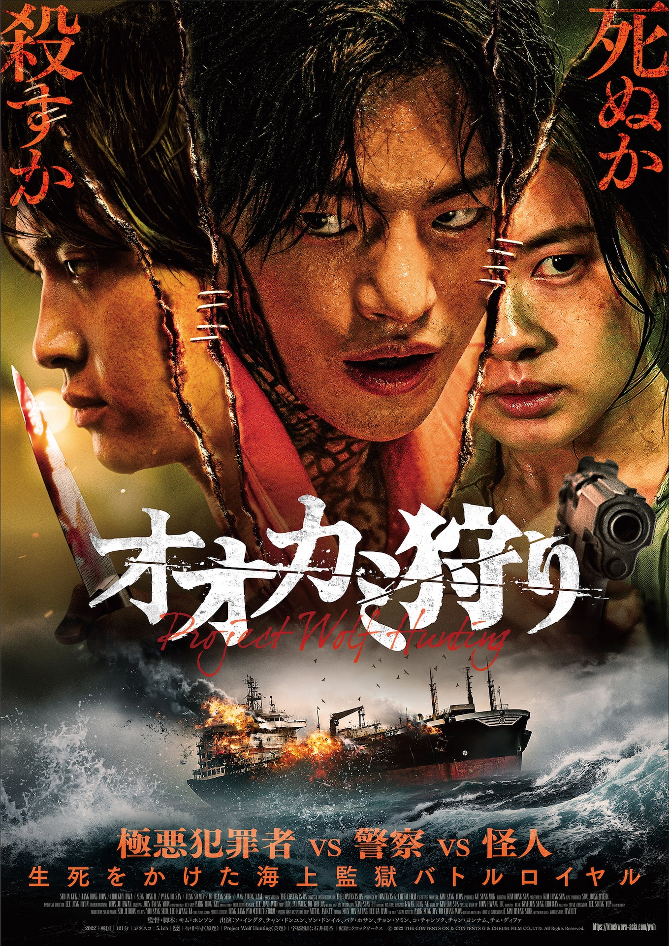 「オオカミ狩り」ポスタービジュアル