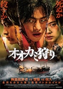 「オオカミ狩り」ポスタービジュアル