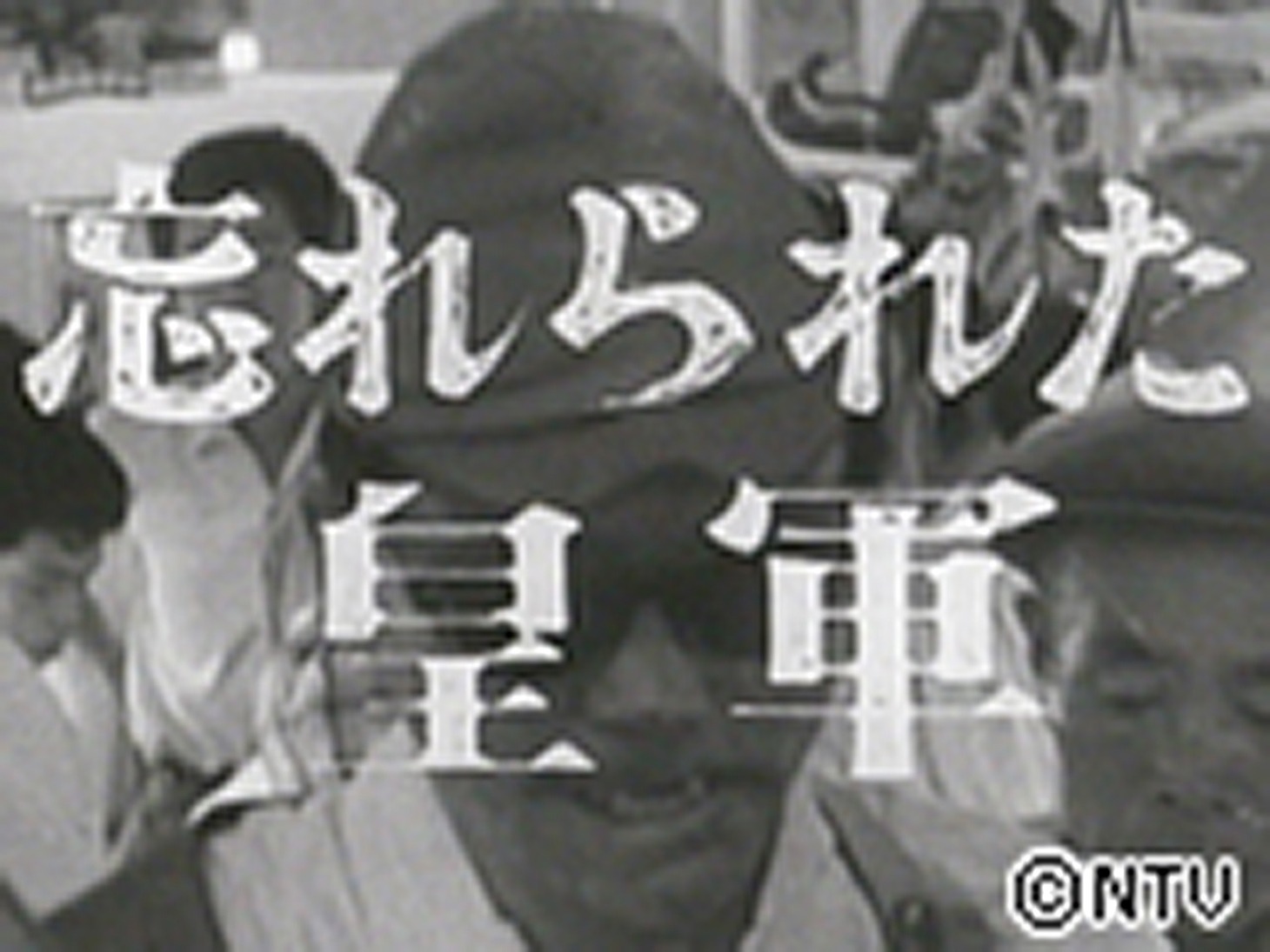 NNNドキュメント'14「反骨のドキュメンタリスト 大島渚『忘れられた皇軍』という衝撃」ビジュアル