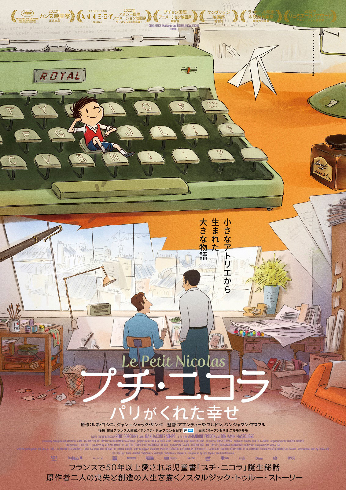 「プチ・ニコラ パリがくれた幸せ」ポスタービジュアル