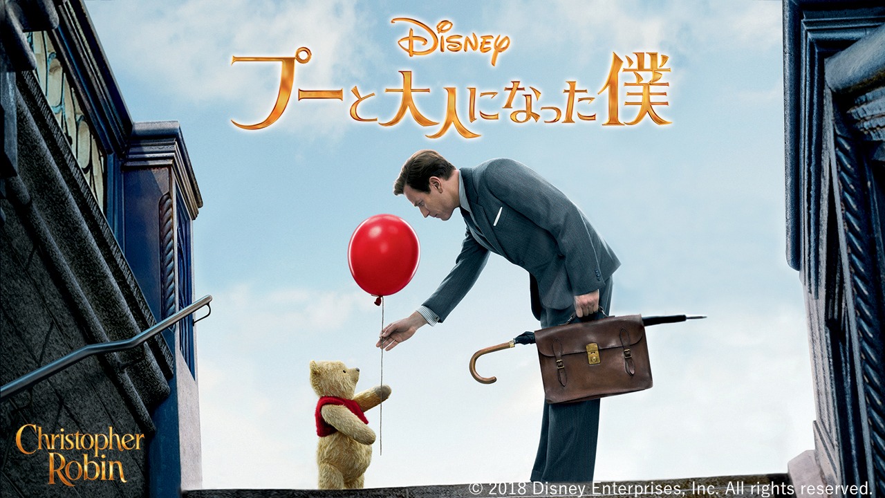 「プーと大人になった僕」ビジュアル