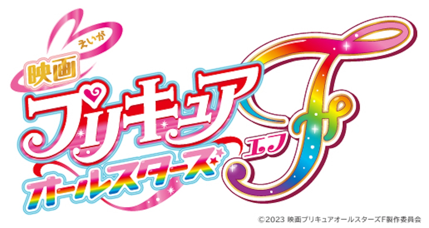 「映画プリキュアオールスターズF」ロゴ
