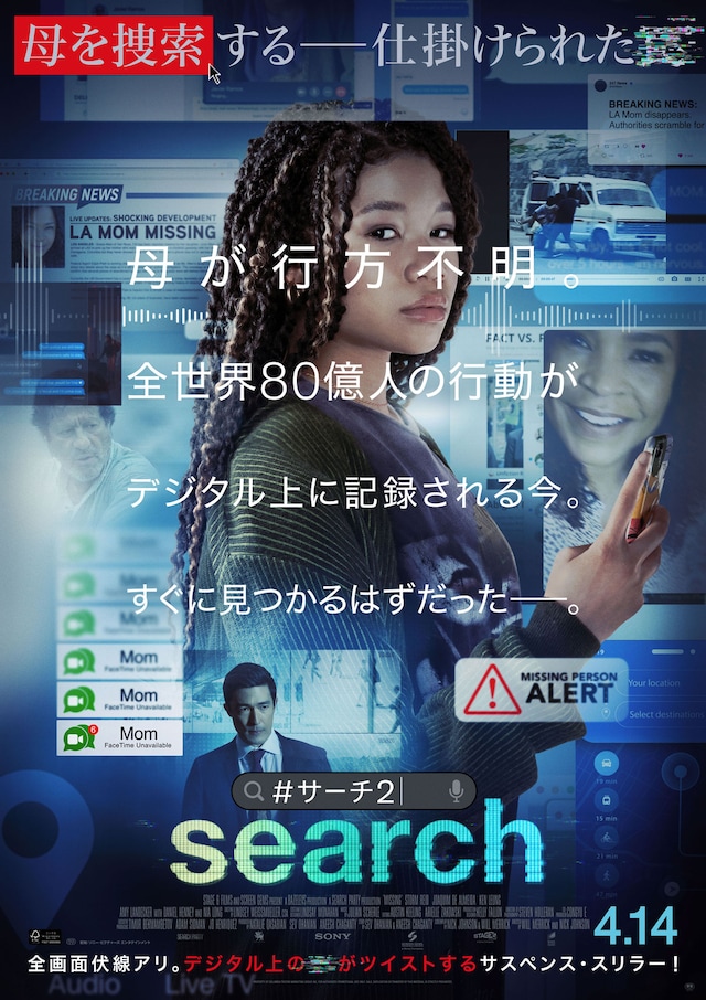 「search／#サーチ2」ポスタービジュアル