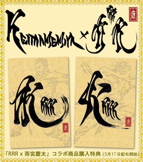 「RRR x 雨宮慶太」購入者特典となるポストカード（全2種）。