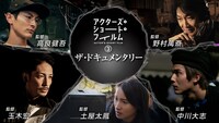 「アクターズ・ショート・フィルム3 ザ・ドキュメンタリー 映画はつねに新しい 完全密着1年間の記録」ビジュアル