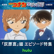 「灰原哀」編 エピソード特集