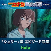 「シェリー」編 エピソード特集