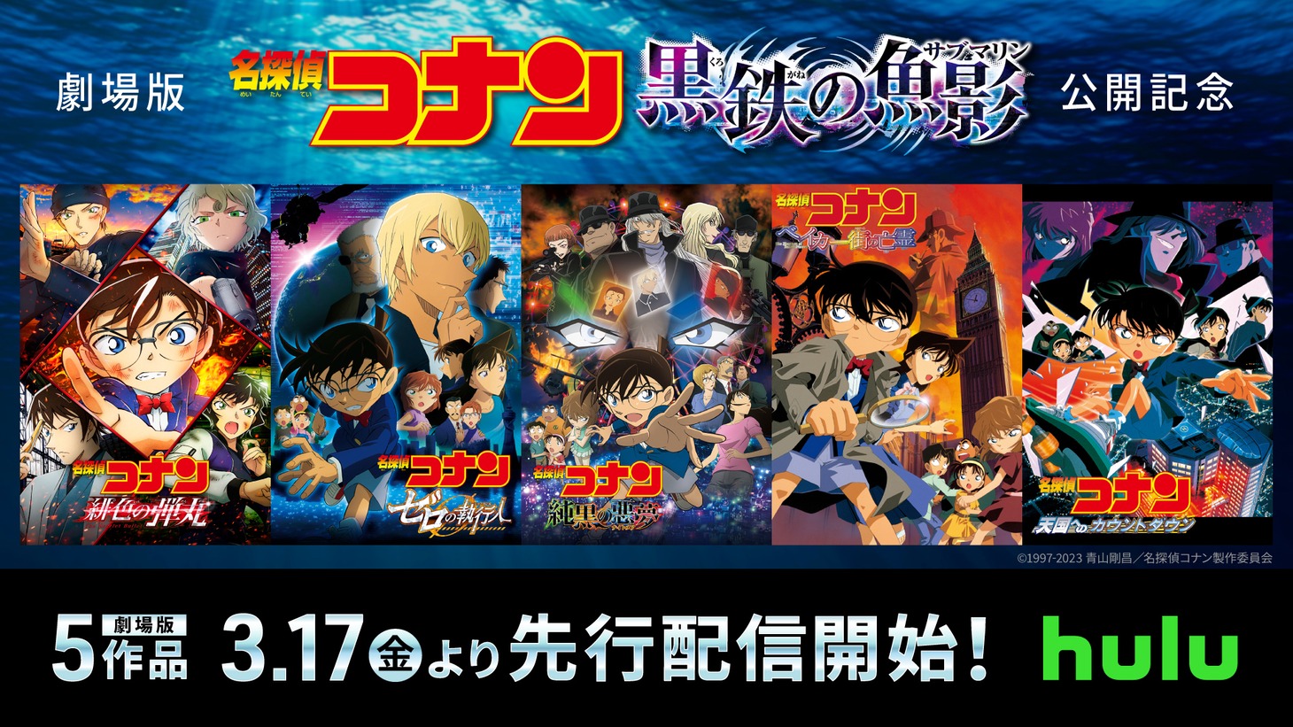 劇場版「名探偵コナン」5作品配信ビジュアル