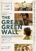 「グレート・グリーン・ウォール」ポスタービジュアル