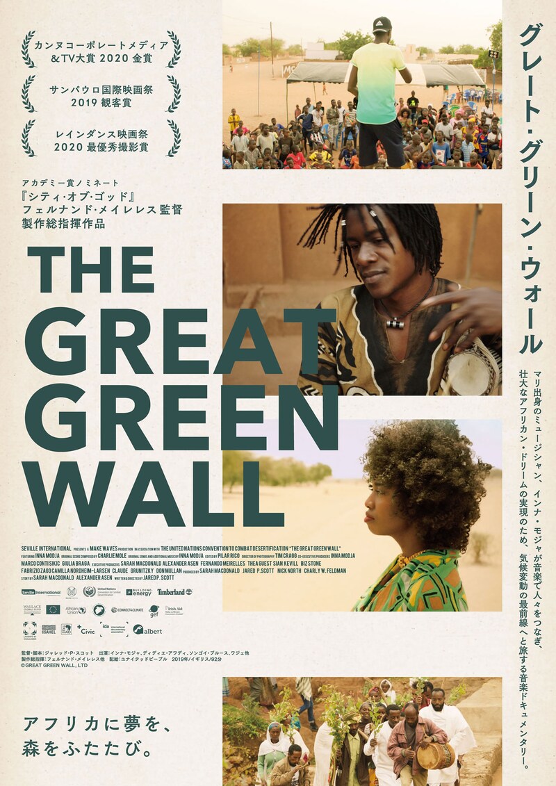 「グレート・グリーン・ウォール」ポスタービジュアル