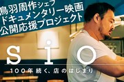 「sio／100年続く、店のはじまり」クラウドファンディング