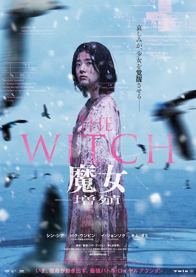 「THE WITCH／魔女 －増殖－」ポスタービジュアル