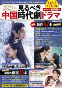 「2023年 見るべき中国時代劇ドラマ」表紙 (c)ぴあ株式会社
