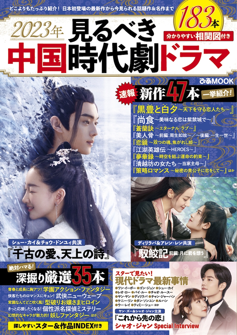 「2023年 見るべき中国時代劇ドラマ」表紙 (c)ぴあ株式会社