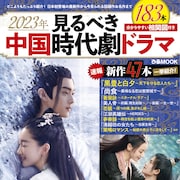中国時代劇ドラマのムックで日本と中国の市場を分析、「千古の愛、天上の詩」など登場