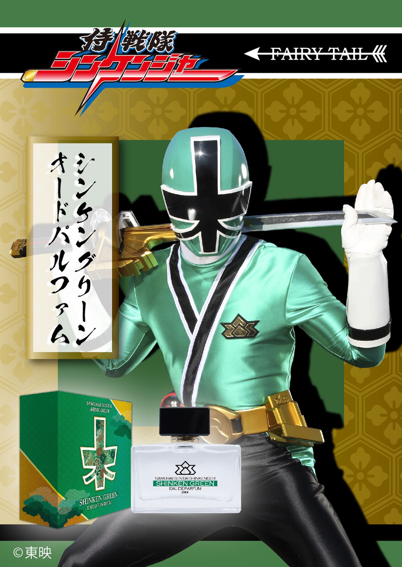 シンケングリーン オードパルファム」ビジュアル - 天下御免!!「侍戦隊