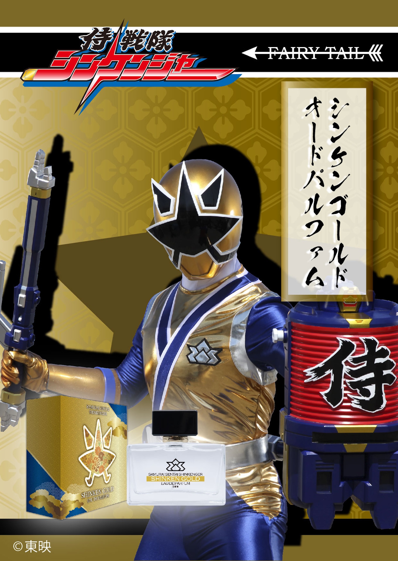 「シンケンゴールド オードパルファム」ビジュアル
