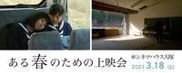 「ある春のための上映会＠シネマハウス大塚」ビジュアル