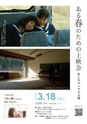 「ある春のための上映会＠シネマハウス大塚」チラシ（表）
