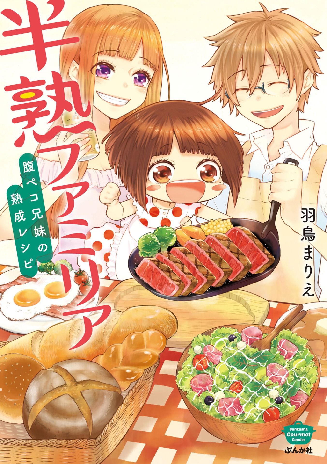 原作「半熟ファミリア 腹ペコ兄妹の熟成レシピ」第1巻書影 (c)羽鳥まりえ／ぶんか社