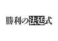 「勝利の法廷式」ロゴ