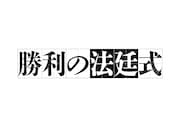 「勝利の法廷式」ロゴ