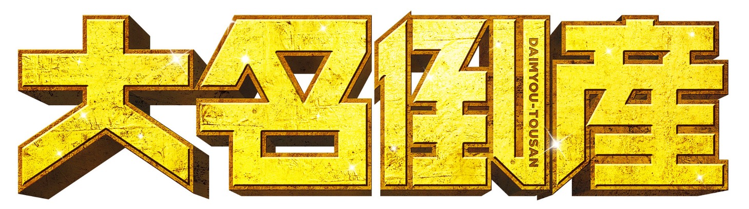 映画「大名倒産」ロゴ (c) 2023『大名倒産』製作委員会