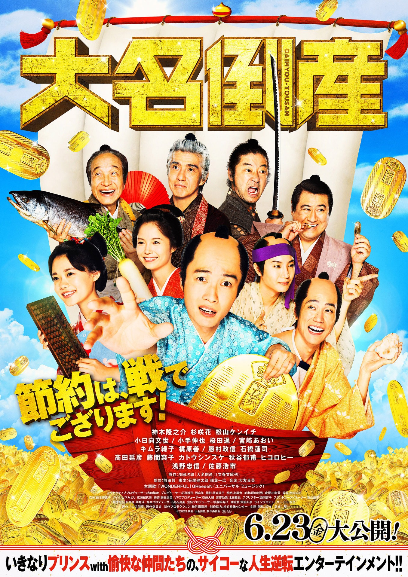 「大名倒産」本ビジュアル