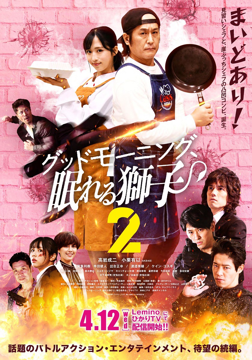 「グッドモーニング、眠れる獅子2」ポスタービジュアル