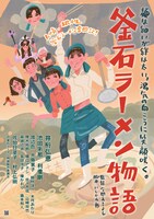 「釜石ラーメン物語」ティザーポスター