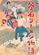 「釜石ラーメン物語」ティザーポスター