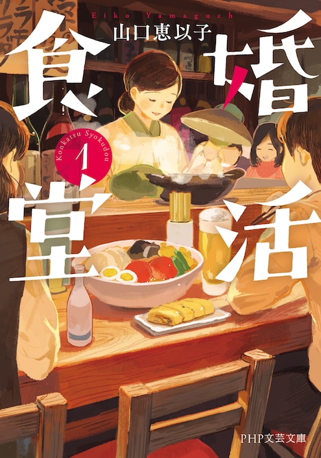 「婚活食堂」書影 「婚活食堂」シリーズ 山口恵以子著 (PHP文芸文庫)