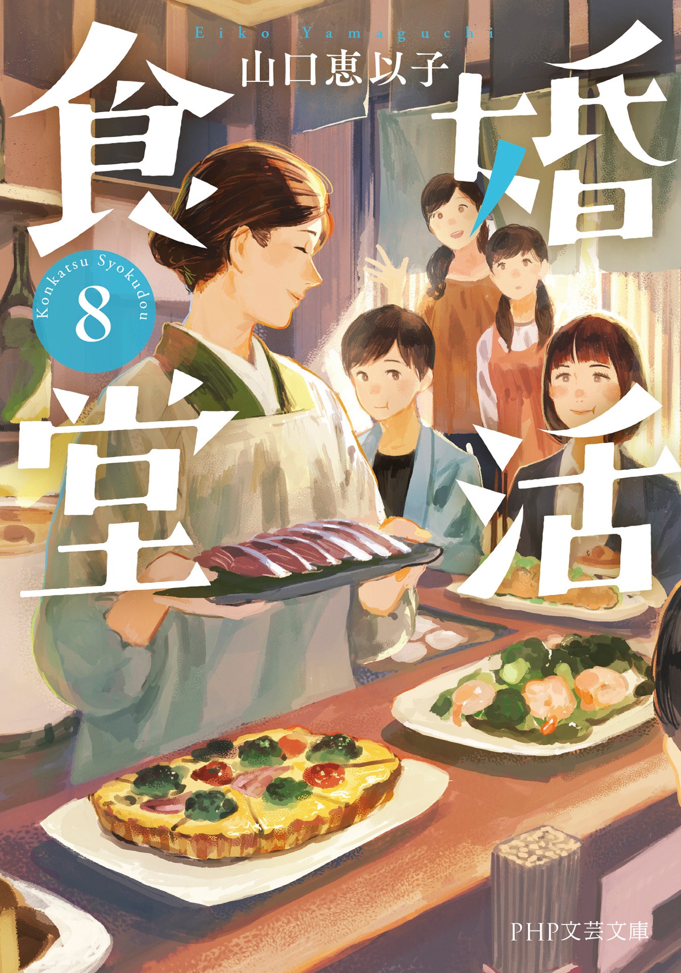 「婚活食堂」書影 「婚活食堂」シリーズ 山口恵以子著 (PHP文芸文庫)