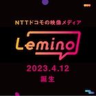 NTTドコモが新たな映像配信サービス「Lemino」開始、“感情検索”の機能も