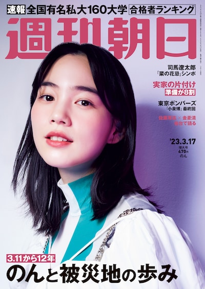 週刊朝日 2023年3月17日増大号の表紙。