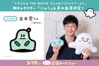 玉木宏が劇場版「シナぷしゅ」でタオルから生まれた妖精にゅう役